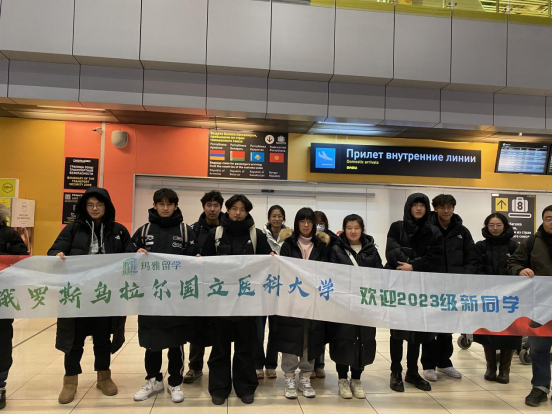 2023.9赴俄留学的第一批医科留学生，已安全抵达俄罗斯乌拉尔国立医科大学